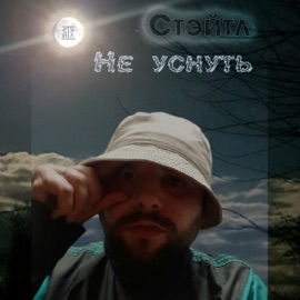 Не уснуть Стэйтл