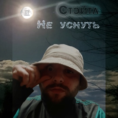 Не уснуть - Single