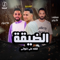الضيقة قفله على اخواتى (دار السلام والمطبعه) - Single - سعيد شقاوة, عمر زيزو, مصطفى الكروان & نادر نيجر