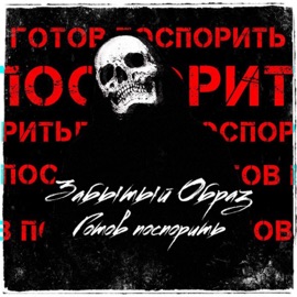 Готов поспорить Забытый Образ