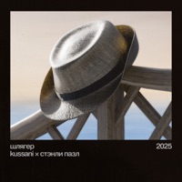 шлягер - Single - kussani & Стэнли Пазл