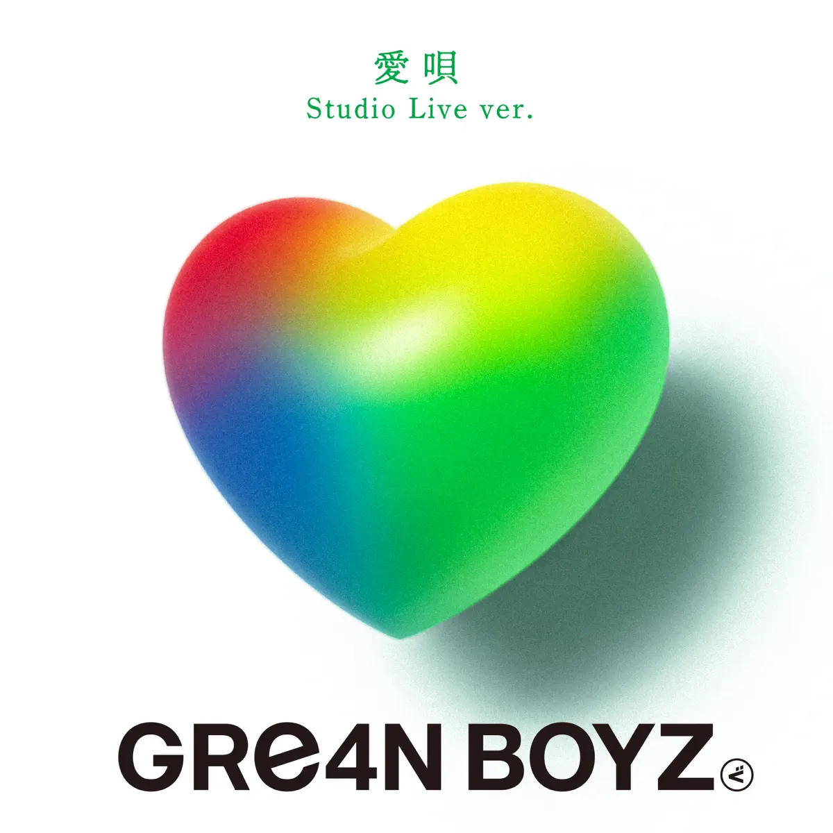 GRe4N BOYZ - 愛唄 (Studio Live ver.) - Single (2024) [iTunes Plus AAC M4A]-新房子