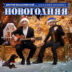 Новогодняя (feat. Alexander Dovgopoly) [Instrumental Version]
