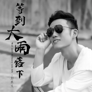 等到大雨落下来 - Single