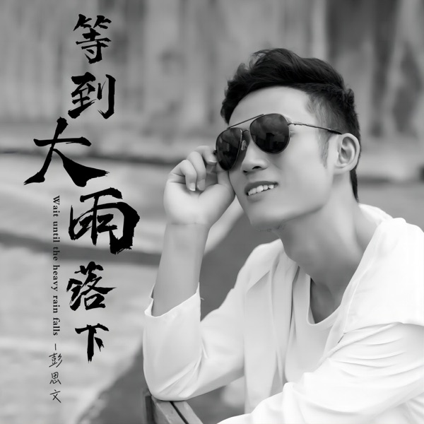 等到大雨落下来 - Single