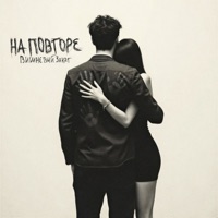 На повторе - Single - Вишневый Закат