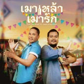 เมาเหล้า เมารัก (feat. มอส คำหมากบิน) artwork