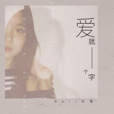 bell玲惠 - 爱就一个字 (治愈版)