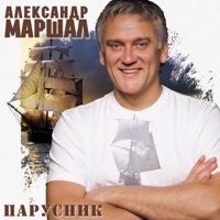 Парусник '2007 - Александр Маршал