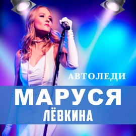 Автоледи Маруся Лёвкина