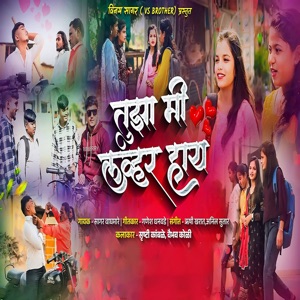 Tujha Mi Lover Hay (feat. Srushti Kamble & Vaibhav Koli)