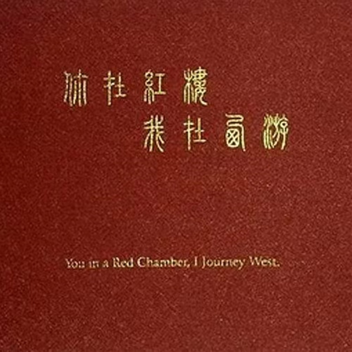 群星 - 你在紅樓我在西遊 (2008) [iTunes Plus AAC M4A]-新房子