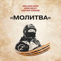 Молитва - Single - Melania Mon, Dino MC47 & Сергей Чуйков