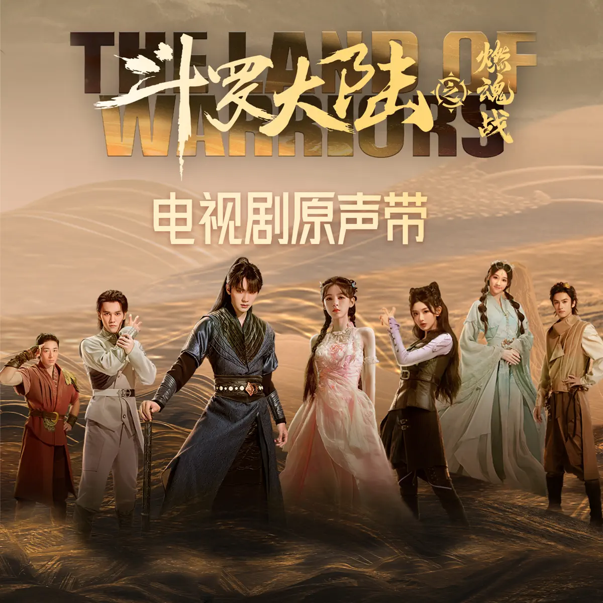 群星 - 斗罗大陆之燃魂战 电视剧原声带 (2024) [iTunes Plus AAC M4A]-新房子