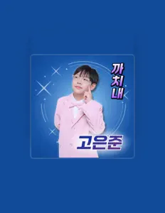 收听 Ko Eun June、观看音乐视频、阅读小传、查看巡演日期等 ！