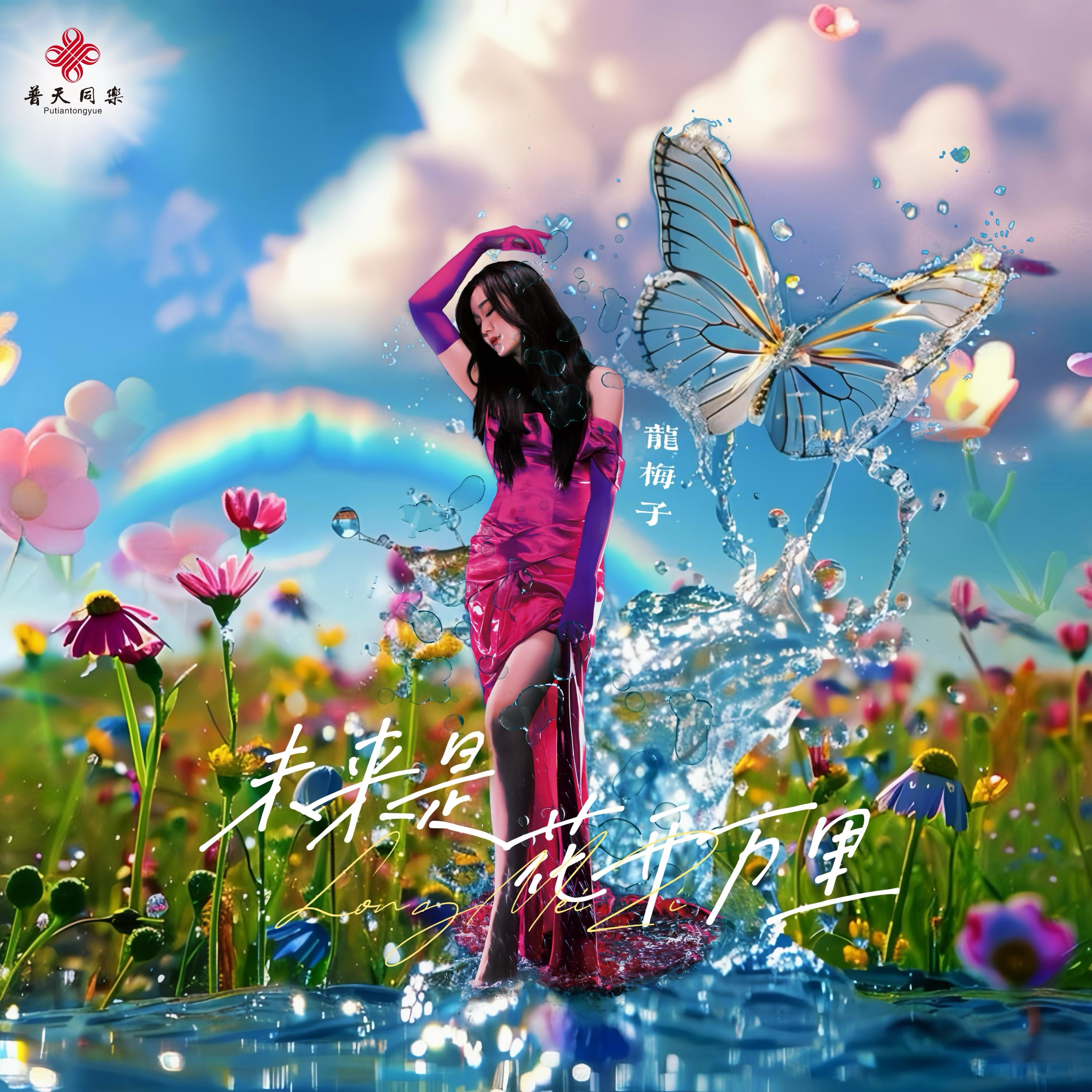 未来是花开万里 - Single