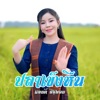 แลนดี้ สีสุพอน - ปลาเข็งหืน