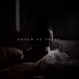 Ночью не приду LXE & Welay