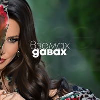 Вземах - Давах - Single - Emilia