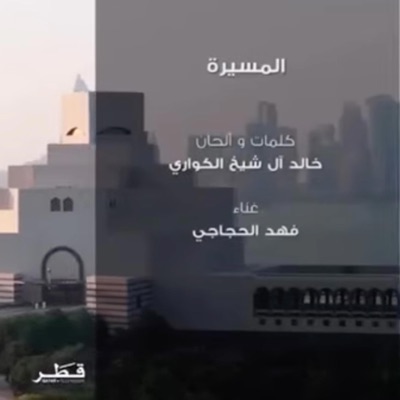 المسيره - فهد الحجاجي - Single