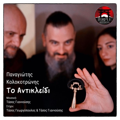 To Antikleidi (feat. Panagiotis Kolokotronis) - Single