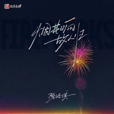 烟花响 故人归 - Single