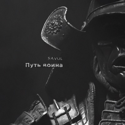 Путь воина - Single