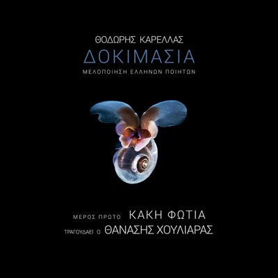 Δοκιμασία - Dokimasia