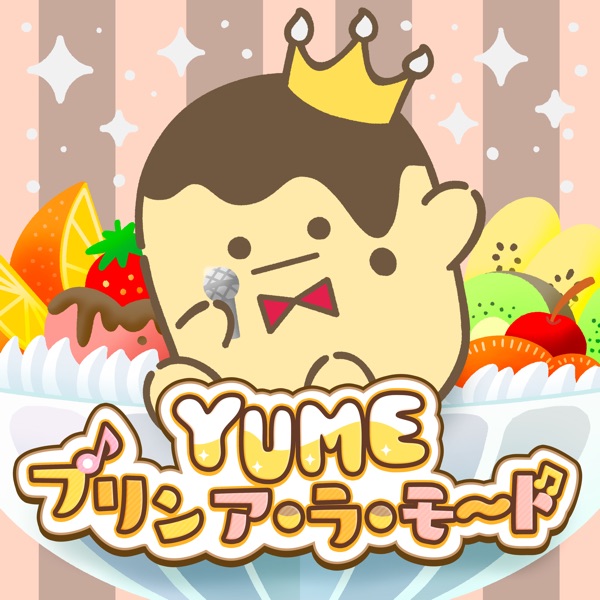 YUME プリン ア・ラ・モード