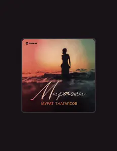 Listen to Мурат Тхагапсов, watch music videos, read bio, see tour dates & more!