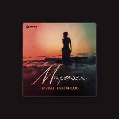 Listen to Мурат Тхагапсов, watch music videos, read bio, see tour dates & more!