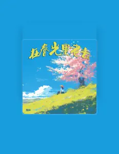 Listen to 濮阳, watch music videos, read bio, see tour dates & more!