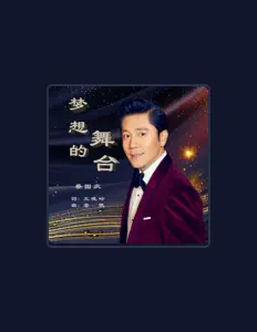 Listen to 蔡国庆, watch music videos, read bio, see tour dates & more!