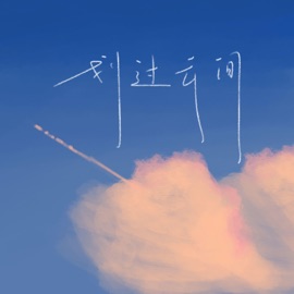 划过云间 (伴奏) 绛曲