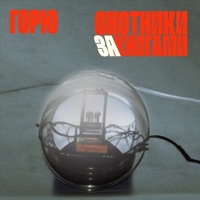 горю (Из аудиосериала «Охотники за книгами») - Single - источник