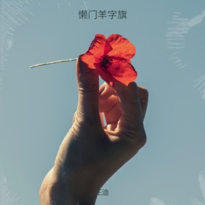 懒门羊字旗 - Single
