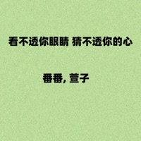 看不透你眼睛 猜不透你的心 - Single - 番番 & 萱子