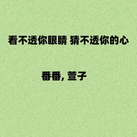 看不透你眼睛 猜不透你的心 番番 & 萱子