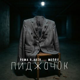 Пиджачок Рома R.ADIK & Metox