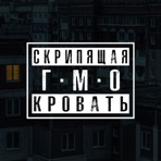 Скрипящая кровать - Single