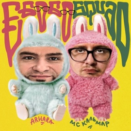 Называй меня, как хочешь Arhara & MC Кальмар
