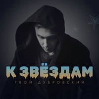 К звёздам - Single - Твой Дубровский