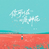 你可以在心底种花 - Single - Shanyu
