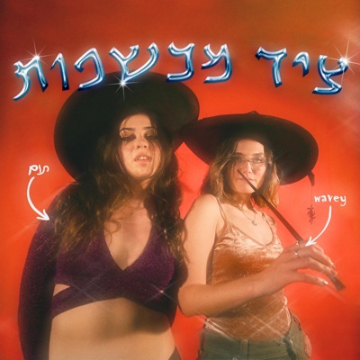 ציד מכשפות - Single