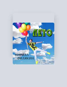 Escucha a Кирилл Филякин, mira vídeos musicales, lee la biografía, consulta fechas de giras y mucho más.