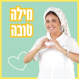 מילה טובה Mila Tova בתאל צברי