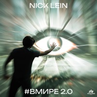 #вмире 2.0 - Single - Nick Lein