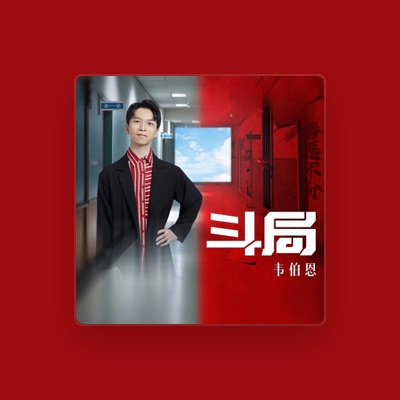 Listen to 韦伯恩, watch music videos, read bio, see tour dates & more!