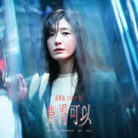 貴得可以 — 蘇慧倫