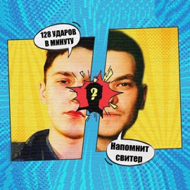 Растаешь утром 128 УДАРОВ В МИНУТУ & плэйми